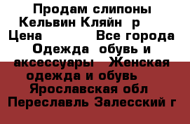 Продам слипоны Кельвин Кляйн, р.37 › Цена ­ 3 500 - Все города Одежда, обувь и аксессуары » Женская одежда и обувь   . Ярославская обл.,Переславль-Залесский г.